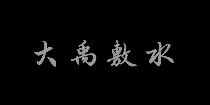 汉标梁诗正骆宾王帝京篇-图片
