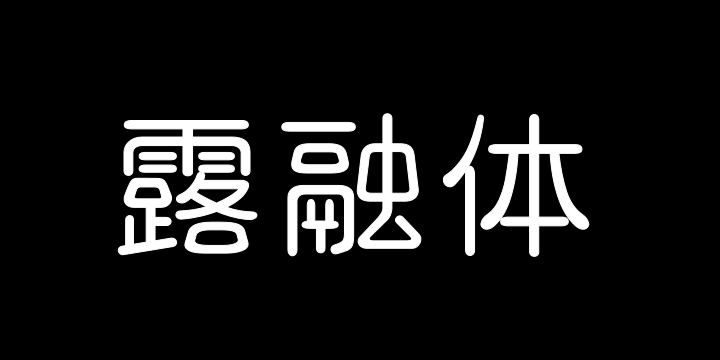 三极露融体 纤细-图片