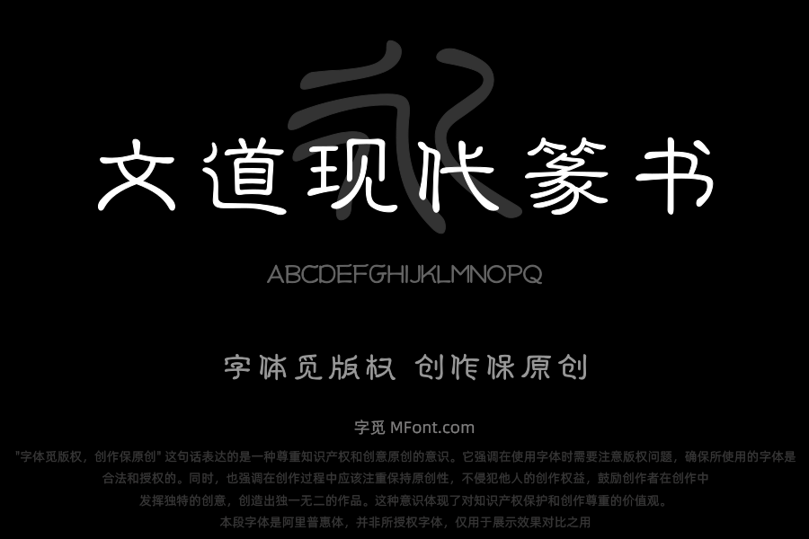 文道现代篆书
