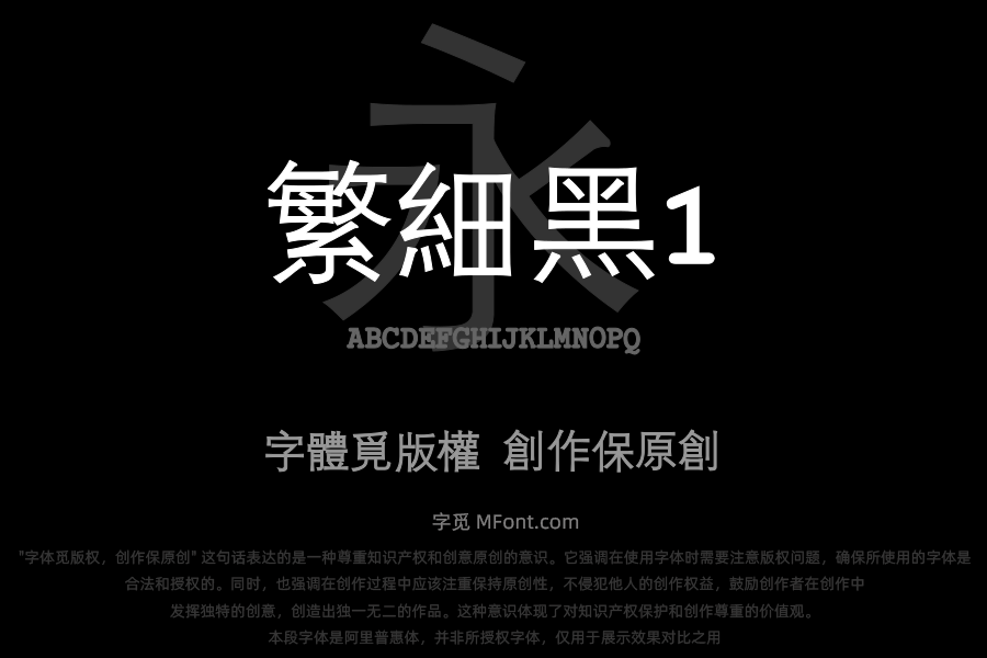 华光繁细黑1