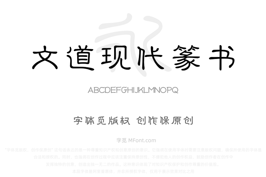 文道现代篆书