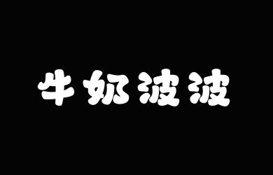 山海牛奶波波W