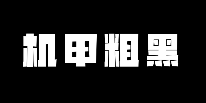 山海机甲粗黑-图片