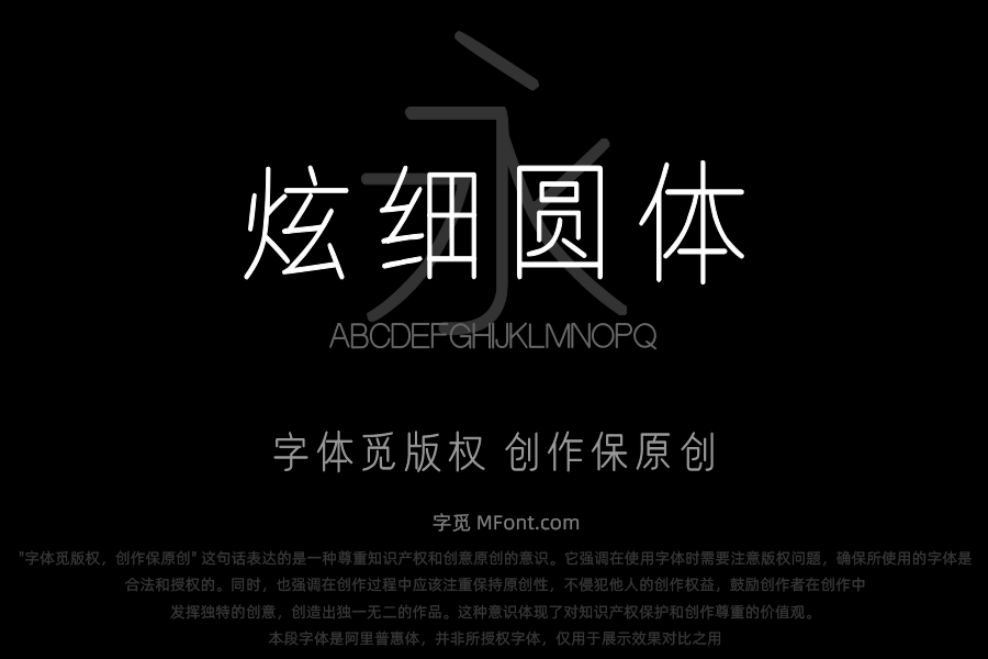 汉标炫细圆体