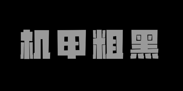 山海机甲粗黑-图片