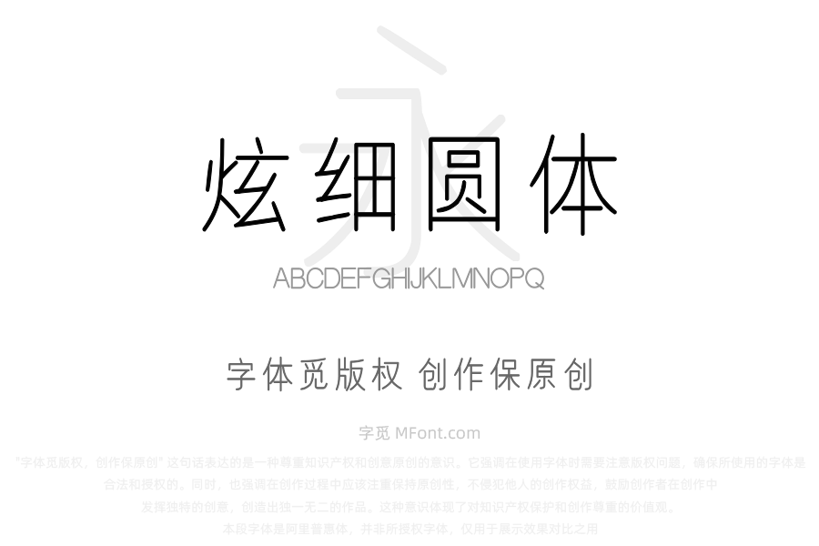 汉标炫细圆体