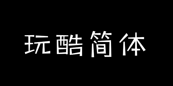 三极玩酷简体 纤细-图片