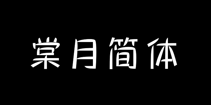 三极棠月简体 细-图片