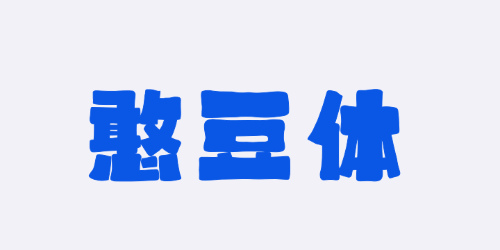 上首憨豆体-图片