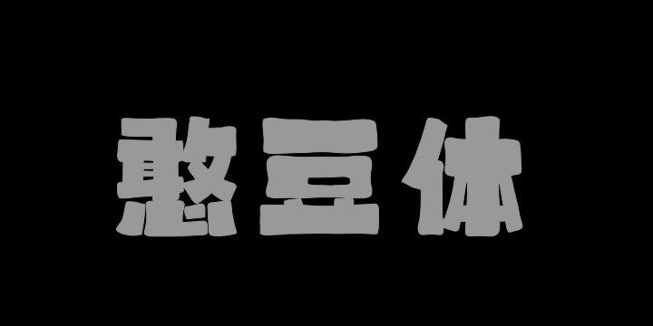上首憨豆体-图片
