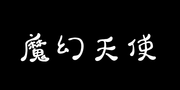 Aa魔幻天使-图片