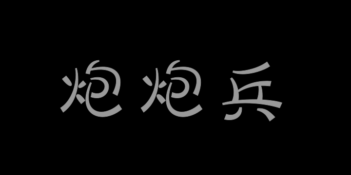 三极炮炮兵 细-图片