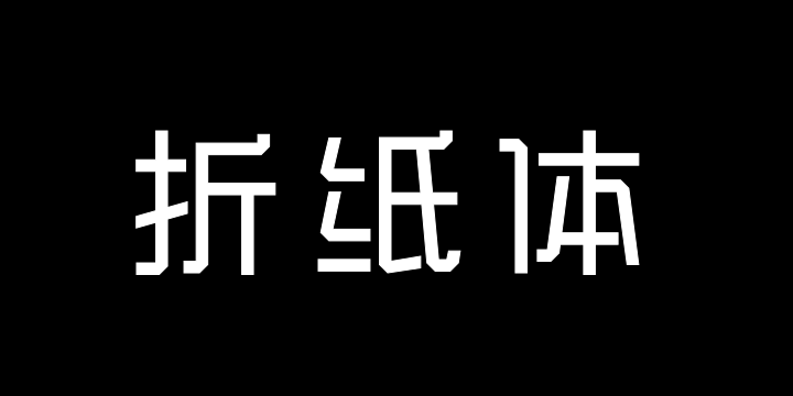 三极折纸体简-粗-图片