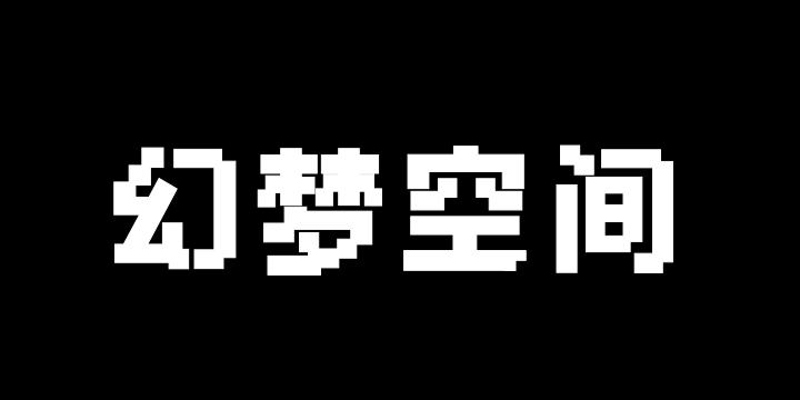 Aa幻梦空间像素体-图片