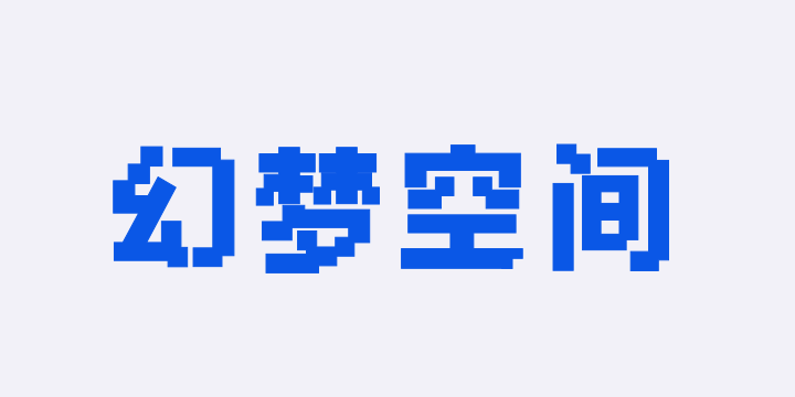 Aa幻梦空间像素体-图片