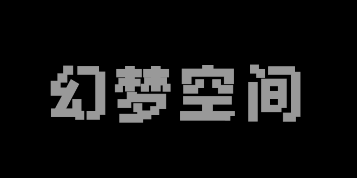 Aa幻梦空间像素体-图片