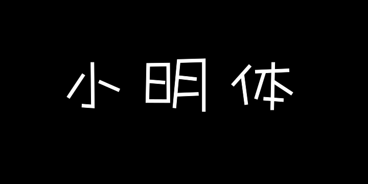 华光小明体 Regular-图片