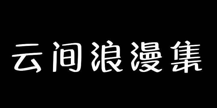 Aa云间浪漫集-图片