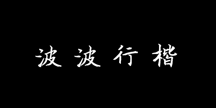 汉呈波波行楷字体-图片