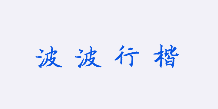 汉呈波波行楷字体-图片