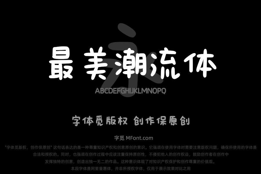 文道最美潮流体