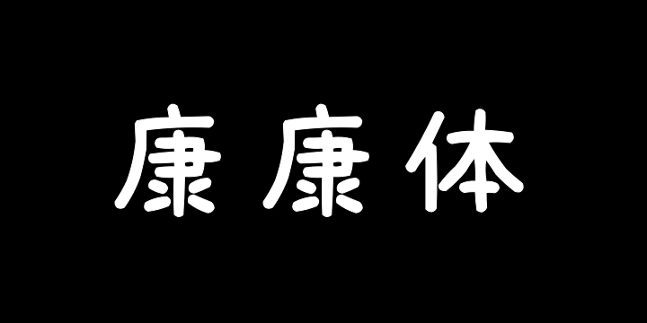 素材集市康康体-图片