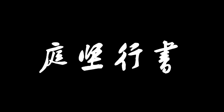 汉标黄庭坚行书荆州帖-图片