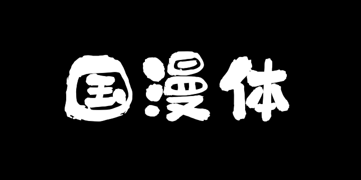 上首国漫体-图片