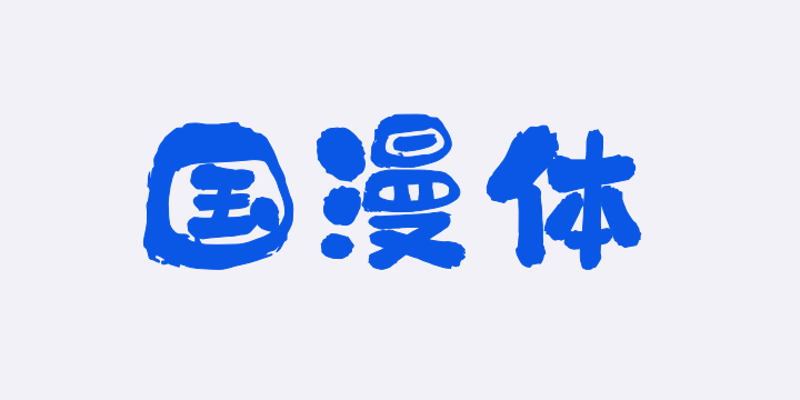 上首国漫体-图片