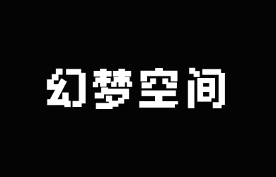 Aa幻梦空间像素体