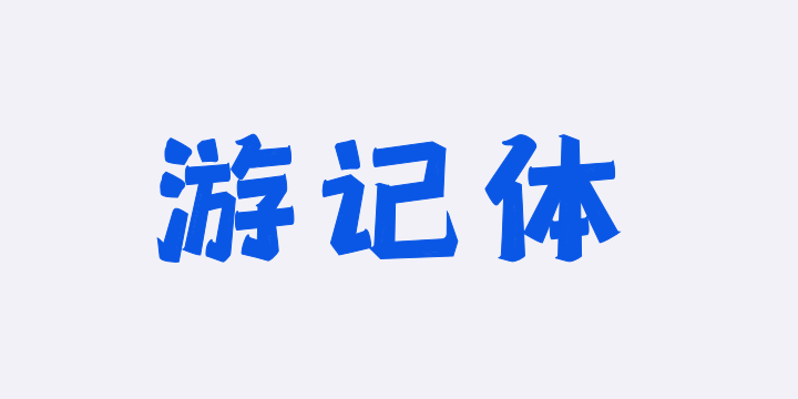 上首游记体-图片