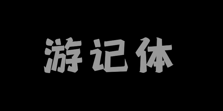 上首游记体-图片