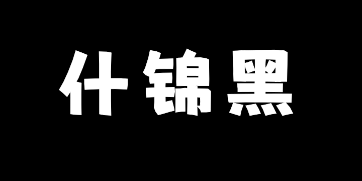 猫啃什锦黑-图片