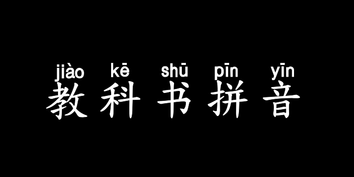 也字工厂教科书拼音体-图片