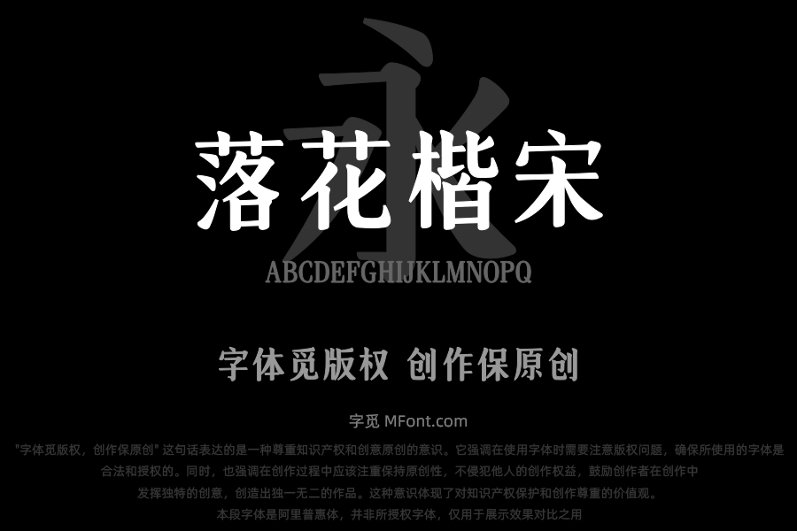 文道落花楷宋