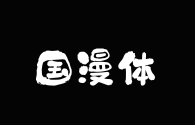 上首国漫体