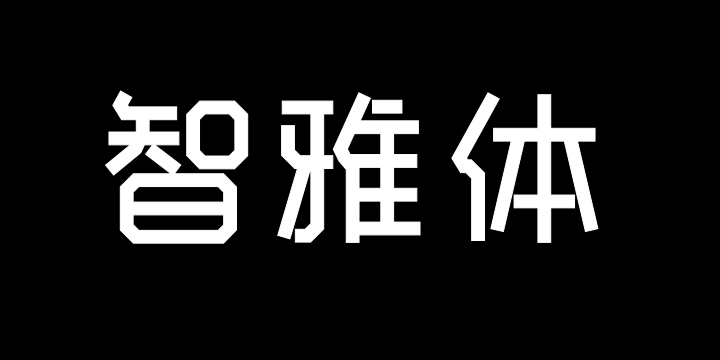 郑庆科智雅体-Bold-图片