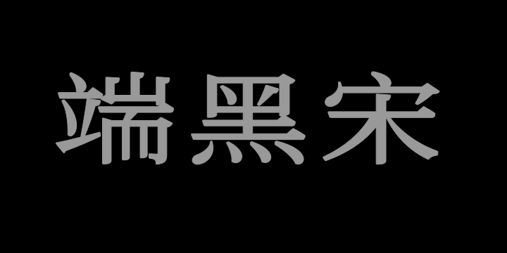 寒蝉端黑宋 WideMedium-图片