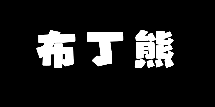 山海布丁熊W-图片
