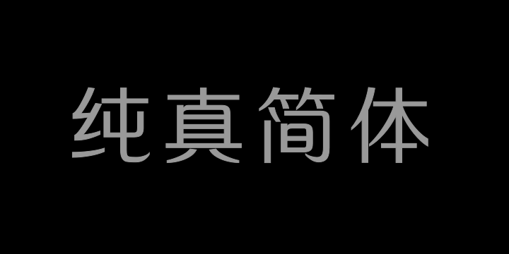 三极纯真简体 中粗-图片