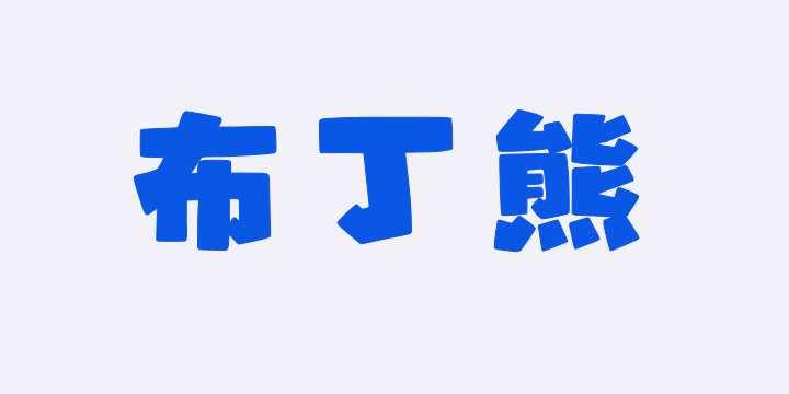 山海布丁熊W-图片