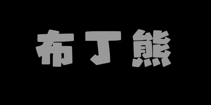 山海布丁熊W-图片