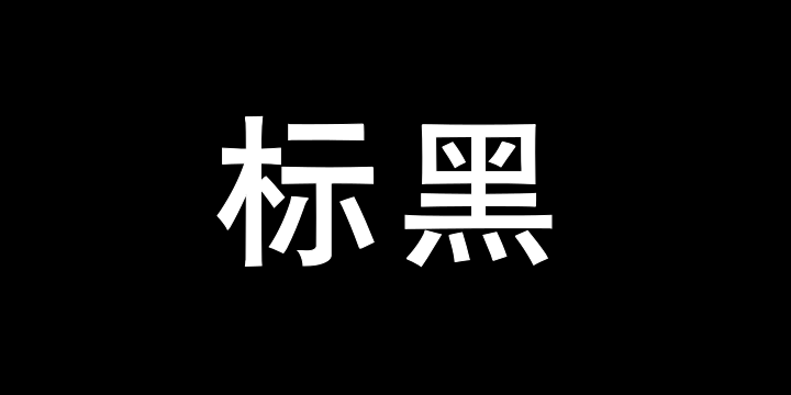 Aa标黑-图片