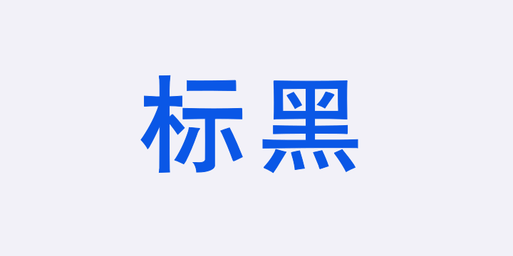 Aa标黑-图片