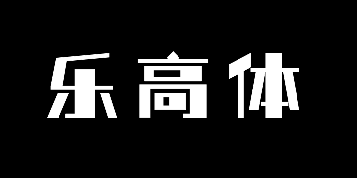 上首乐高体-图片