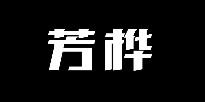 三极芳桦简体-粗-图片