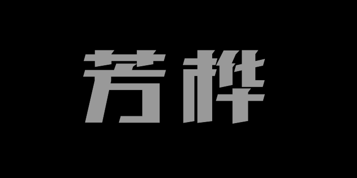 三极芳桦简体-粗-图片