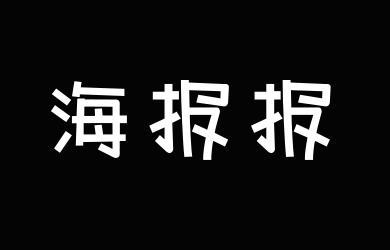 字潮海报报