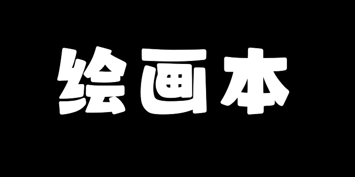 山海绘画本W-图片