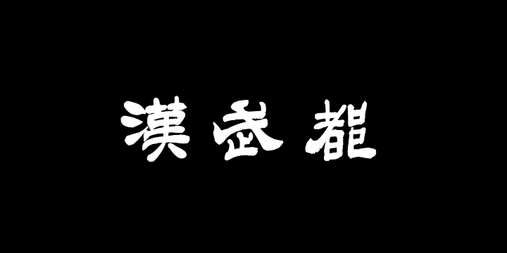 汉标吴熙载西狭颂-图片